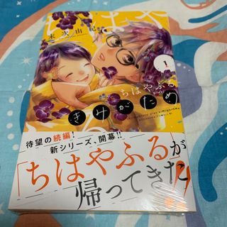 コウダンシャ(講談社)のちはやふる　ｐｌｕｓ　きみがため 1巻(女性漫画)