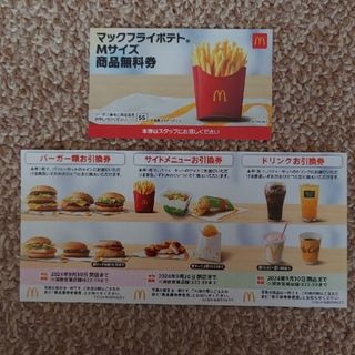 マクドナルド(マクドナルド)のMcDonald's無料引換券 株主優待券1セット・フライポテトMサイズ1枚(印刷物)