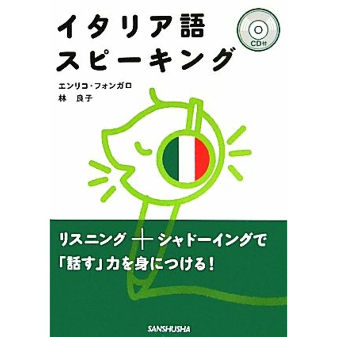 ＣＤ付イタリア語スピーキング／エンリコフォンガロ，林良子【著】 エンタメ/ホビーの本(語学/参考書)の商品写真