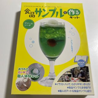 食品サンプルキット クリームソーダ