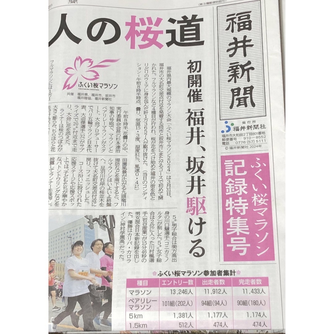 ふくい桜マラソン　記録特集号　福井新聞 スポーツ/アウトドアのスポーツ/アウトドア その他(陸上競技)の商品写真