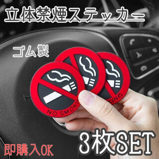 立体　禁煙　ステッカー　3枚セット　ラバー　ゴム　タバコ　煙草　車　インテリア(車内アクセサリ)