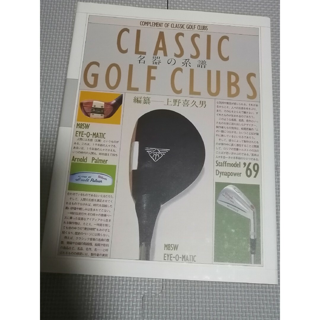 名器の系譜　クラッシックゴルフクラブス　Classic Golf Clubs エンタメ/ホビーの本(趣味/スポーツ/実用)の商品写真