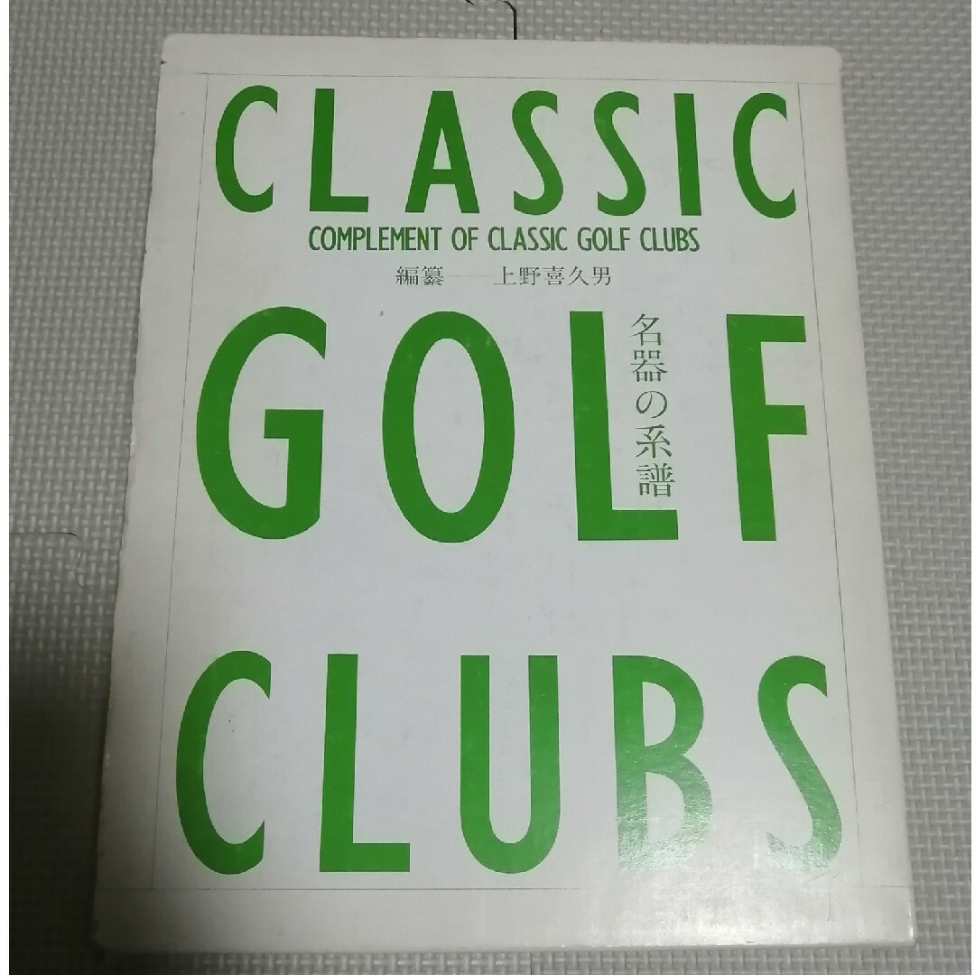 名器の系譜　クラッシックゴルフクラブス　Classic Golf Clubs エンタメ/ホビーの本(趣味/スポーツ/実用)の商品写真