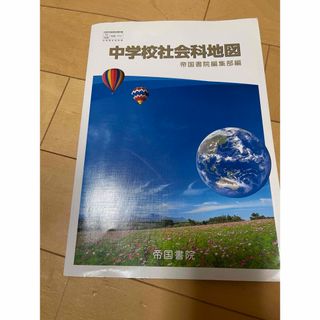 中学校　社会科地図　帝国書院(語学/参考書)