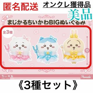 ちいかわ - まじかる ちいかわ BIG ぬいぐるみ／ちいかわ　ハチワレ　うさぎ