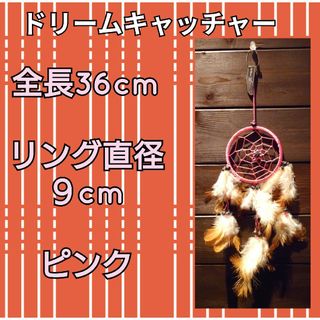 ドリームキャッチャー★直径９cm★全長36cm★ピンク★壁飾り★カーアクセサリー(車内アクセサリ)