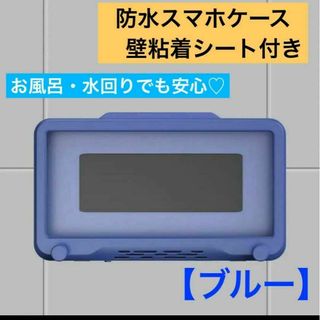 防水 携帯電話ホルダー バスルーム ブルー 水回り ウォール スマホ用ケース(モバイルケース/カバー)