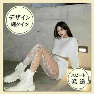 サイドクロス網タイツ白　レースタイツホワイトコーデ美脚*86*(タイツ/ストッキング)