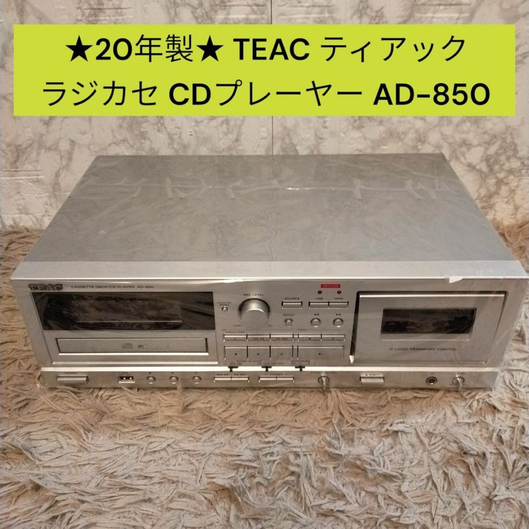 AD-850 引き寄せ TEAC CDカセットレコーダー AD-850 引き寄せ TEAC CDカセットレコーダー