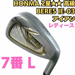 ホンマゴルフ(本間ゴルフ)の高級 BERES IE-03 星2(2S) グレード ベレス 7番単品アイアン(クラブ)
