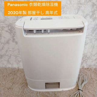 Panasonic 衣類乾燥除湿機 部屋干し F-YZT60