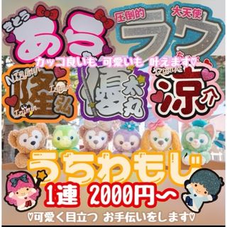 【早期ご依頼で10%OFF】うちわ文字 ネームボード オーダーページ(アイドルグッズ)