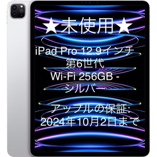 Apple - 未使用 iPad Pro 12.9インチ 第6世代 256GB Wi-Fiモデル