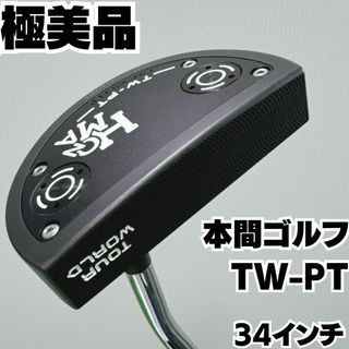 ホンマゴルフ(本間ゴルフ)の極美品 HONMA 本間ゴルフ Tour World TW-PT 34インチ(クラブ)