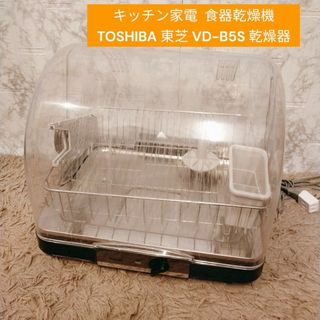 トウシバ(東芝)のキッチン家電 食器乾燥機 TOSHIBA 東芝 VD-B5S 乾燥器(食器洗い機/乾燥機)