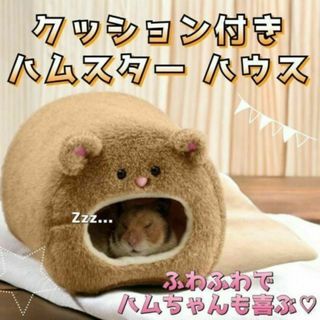 ハムスターハウス ハムスター用品 ハムスター 遊び場 ペット用品 小動物 ベッド