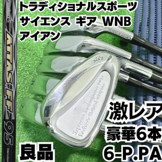 豪華6本 激レア トラディショナルスポーツ サイエンス ギア WNB アッタス(クラブ)