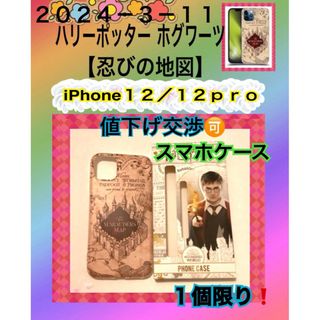 アイフォーン(iPhone)の✳️iPHONE１２/１２Proケースハリーポッター 魔法魔術学校　 忍びの地図(iPhoneケース)