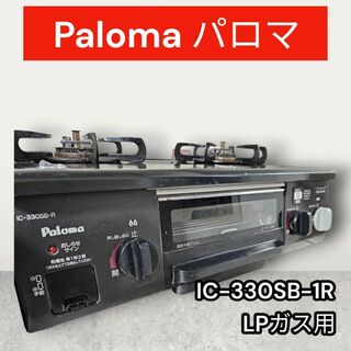 Paloma パロマ ガスコンロ IC-330SB-1R LPガス用