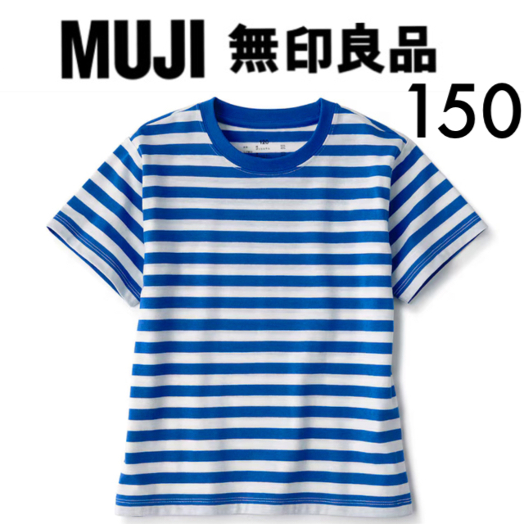 MUJI (無印良品)(ムジルシリョウヒン)の１回着☆無印良品ボーダー半袖Ｔシャツ150MUJIGAPユニクロジーユーH&M キッズ/ベビー/マタニティのキッズ服女の子用(90cm~)(Tシャツ/カットソー)の商品写真