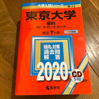 東京大学（理科）(語学/参考書)