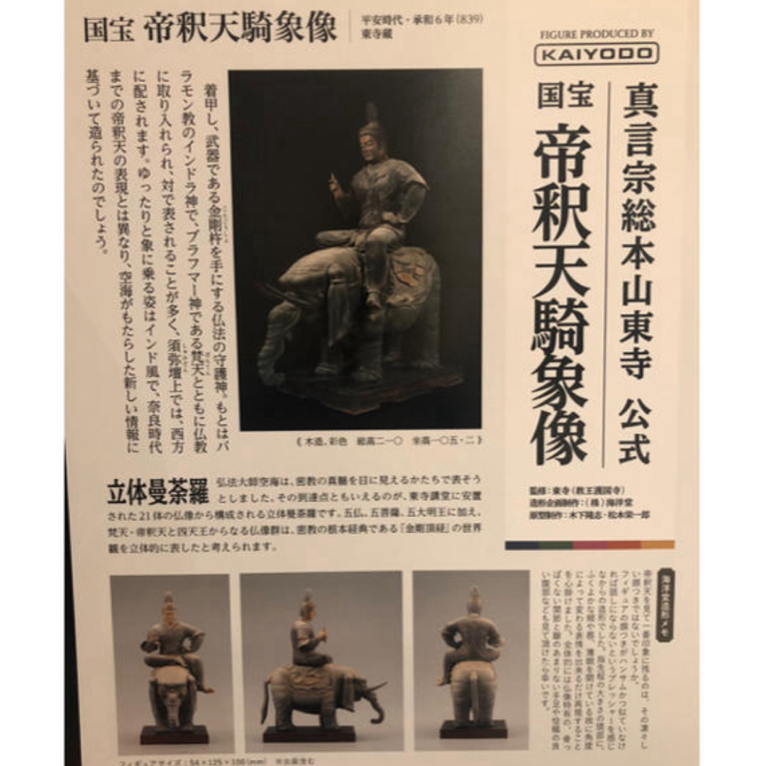 海洋堂　帝釈天騎臓像　新品　国宝 エンタメ/ホビーの美術品/アンティーク(彫刻/オブジェ)の商品写真