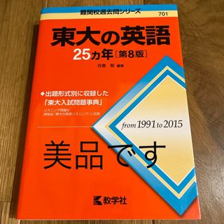 東大の英語２５カ年(語学/参考書)