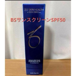 【新品未開封】ゼオスキンBSサンスクリーンSPF50(日焼け止め/サンオイル)