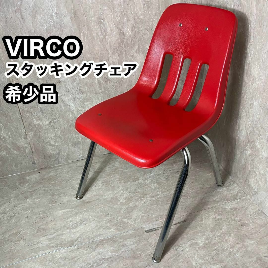 希少品 VIRCO スタッキングチェア ミッドセンチュリー ダイナー  椅子 赤 インテリア/住まい/日用品の椅子/チェア(ダイニングチェア)の商品写真