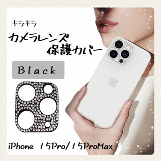 iPhone15Pro/Pro Max レンズカバー Black 保護 キラキラ(iPhoneケース)