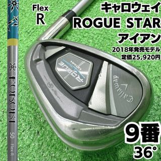 キャロウェイゴルフ(Callaway Golf)のキャロウェイ ローグ スター 9番単品アイアン フブキ硬さR(クラブ)