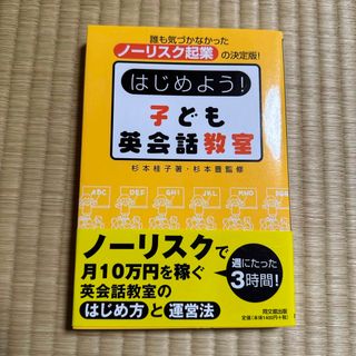 はじめよう！子ども英会話教室(語学/参考書)