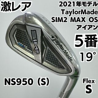 テーラーメイド(TaylorMade)の希少 SIM2 MAX OS 5番単品アイアン スチールS テーラーメイド(クラブ)