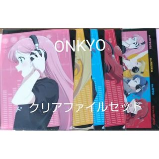 ぼっち・ざ・ろっく！　音アニ　ONKYO　オンキョー　クリアファイル　全種セット(クリアファイル)