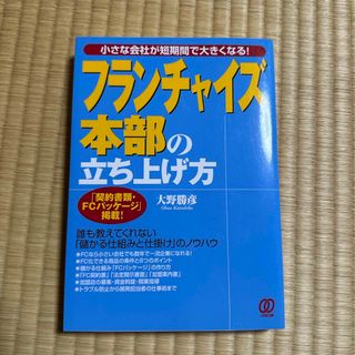 フランチャイズ本部の立ち上げ方(ビジネス/経済)