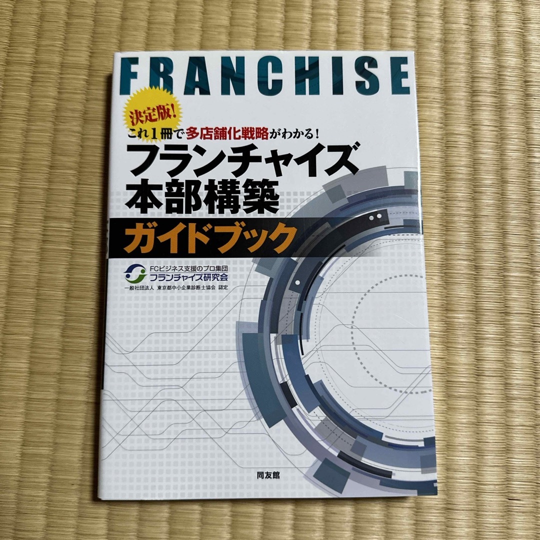 フランチャイズ本部構築ガイドブック エンタメ/ホビーの本(ビジネス/経済)の商品写真