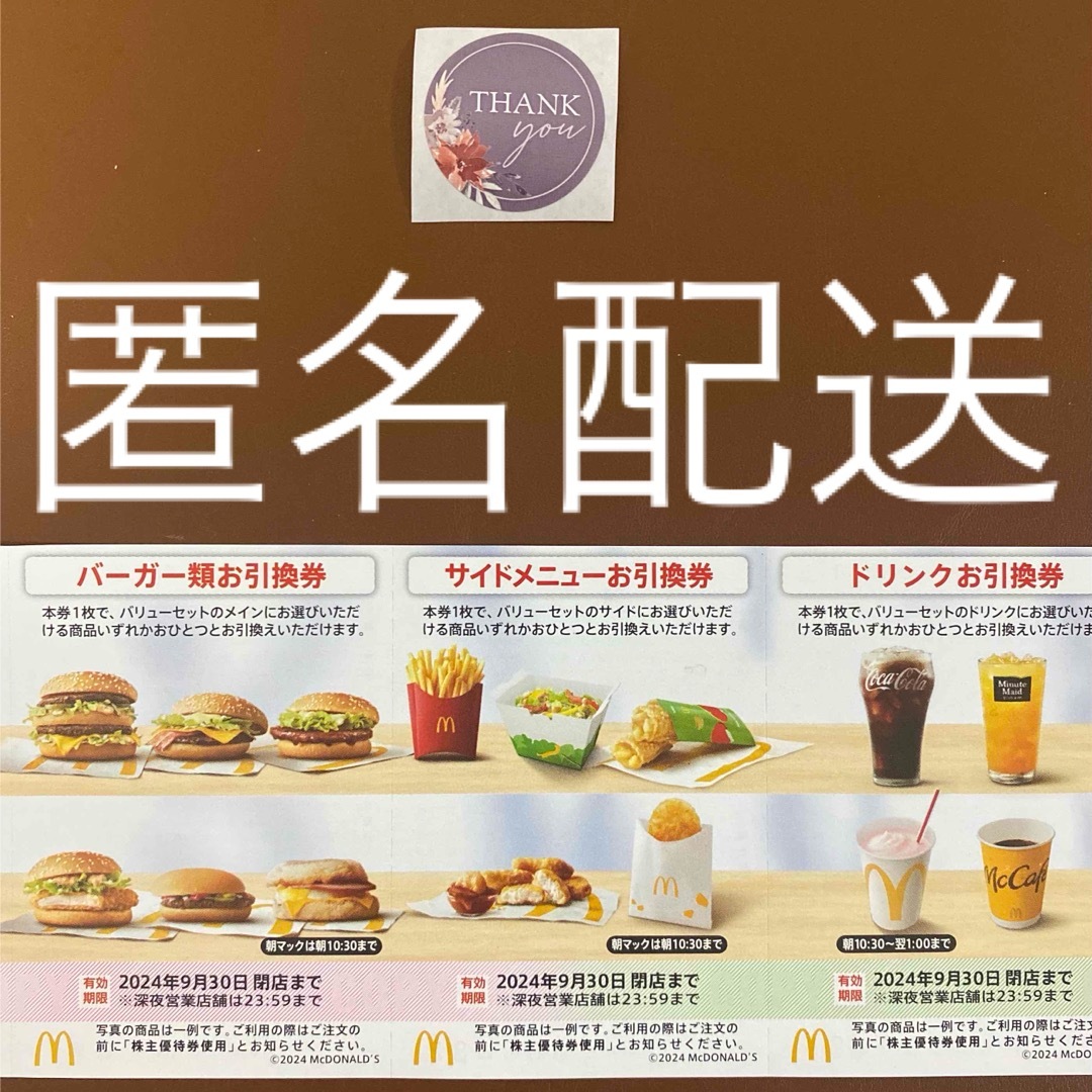 マクドナルド(マクドナルド)の【匿名配送】マクドナルド株主優待券1シート＋サンキューシール1枚 エンタメ/ホビーのエンタメ その他(その他)の商品写真