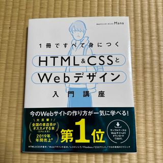 １冊ですべて身につくＨＴＭＬ＆ＣＳＳとＷｅｂデザイン入門講座(コンピュータ/IT)