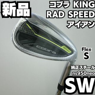 コブラ(COBRA)の新品未使用 コブラ KING RAD SPEED SW単品アイアン 950ネオ(クラブ)