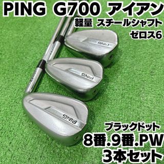 ピン(PING)のPING G700 アイアン 8 9 PW 3本セット ゼロス6 黒ドット(クラブ)