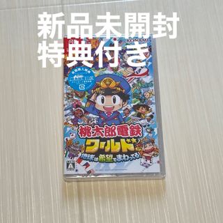 桃太郎電鉄ワールド ～地球は希望でまわってる！～(家庭用ゲームソフト)