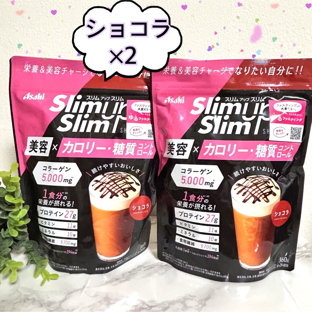 SLIM UP SLIM(スリムアップスリム)のスリムアップスリム シェイク  ショコラ味× 2個　プロテイン　コラーゲン コスメ/美容のダイエット(ダイエット食品)の商品写真