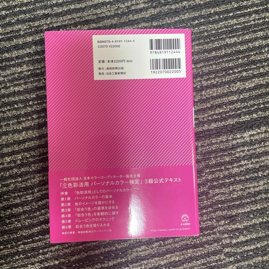 色彩活用パ－ソナルカラ－検定公式テキスト３級 エンタメ/ホビーの本(資格/検定)の商品写真