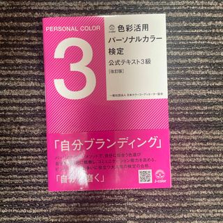 色彩活用パ－ソナルカラ－検定公式テキスト３級(資格/検定)