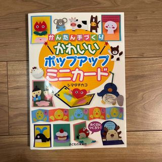 かんたん手づくりかわいいポップアップミニカ－ド