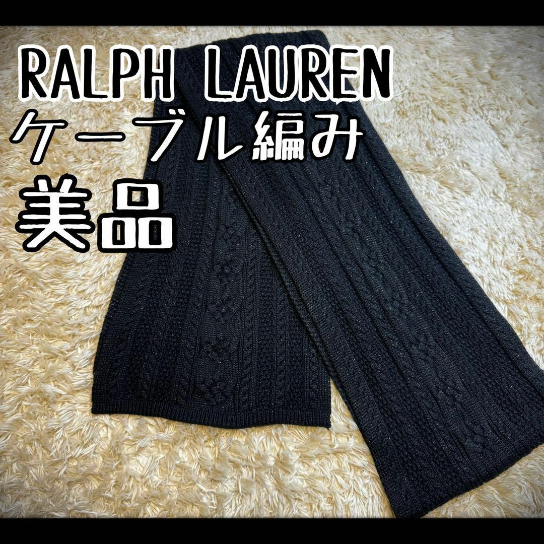 Ralph Lauren(ラルフローレン)の【希少デザイン】　ラルフローレン　マフラー　ケーブル編み　ケーブルニット　美品 レディースのファッション小物(マフラー/ショール)の商品写真