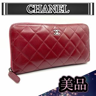 シャネル(CHANEL)の【149】CHANEL シャネル マトラッセ ラムスキン ラウンドジップ 長財布(財布)