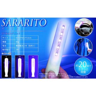 【新品未開封】UV除菌スティック★ポータブル乾電池式SARARITO (その他)