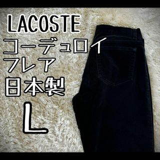 ラコステ(LACOSTE)の【希少モデル】　ラコステ　フレアパンツ　コーデュロイ　文字ワニ　ストレッチ日本製(カジュアルパンツ)